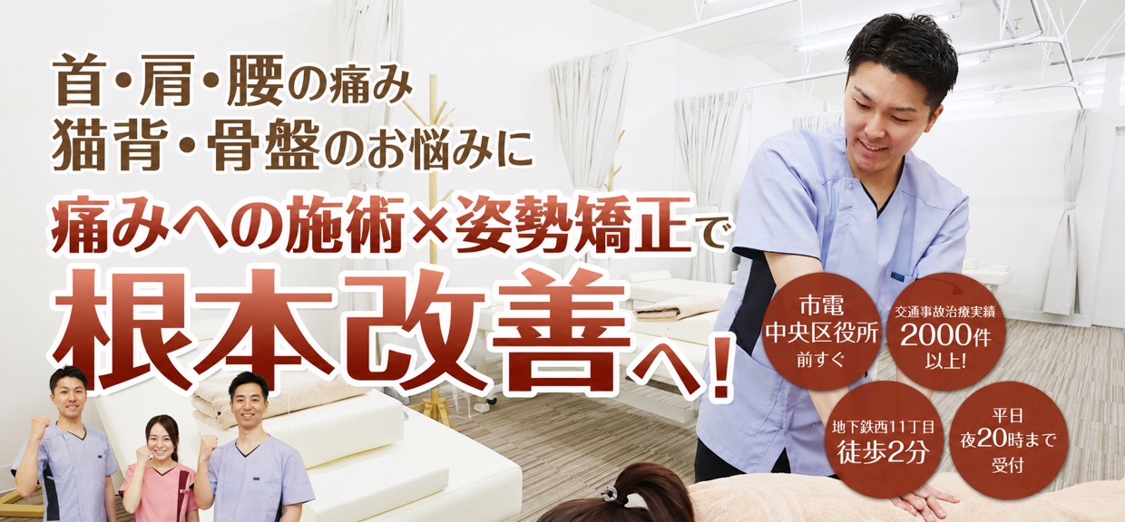 首・肩・腰の痛み、猫背・骨盤のお悩みに。痛みへの施術×姿勢矯正で根本改善へ！