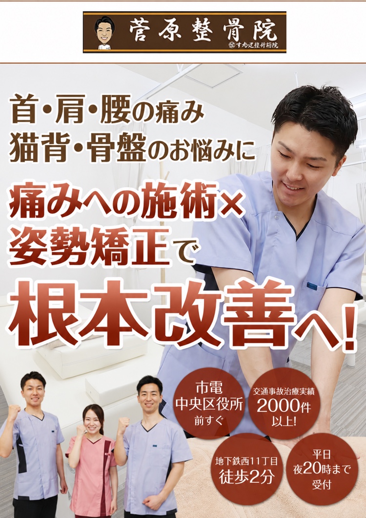 首・肩・腰の痛み、猫背・骨盤のお悩みに。痛みへの施術×姿勢矯正で根本改善へ！